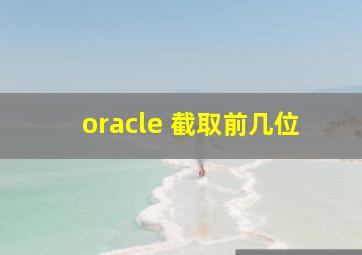 oracle 截取前几位